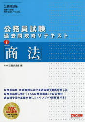 TAC株式会社（公務員講座）／編公務員試験過去問攻略Vテキスト 7本詳しい納期他、ご注文時はご利用案内・返品のページをご確認ください出版社名TAC株式会社出版事業部出版年月2020年01月サイズ230P 21cmISBNコード9784813283515就職・資格 公務員試験 国家一般（大卒程度）商法シヨウホウ コウムイン シケン カコモン コウリヤク ブイ テキスト 7 コウムイン／シケン／カコモン／コウリヤク／V／テキスト 7公務員試験・各試験種における過去問を徹底分析した公務員試験に強い「TAC公務員講座」の公式教材。過去問学習の基礎が身につくインプット用教材です!第1章 会社法（会社法の全体像｜商号｜使用人等｜商業登記｜会社の意義・種類 ほか）｜第2章 手形・小切手法（手形・小切手の意義・性質、手形行為｜約束手形の振出し・裏書）※ページ内の情報は告知なく変更になることがあります。あらかじめご了承ください登録日2020/01/22