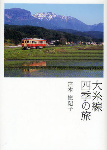 Essays - 大糸線四季の旅