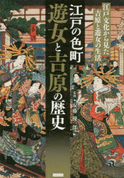 安藤優一郎／監修本詳しい納期他、ご注文時はご利用案内・返品のページをご確認ください出版社名カンゼン出版年月2016年06月サイズ230P 21cmISBNコード9784862553515人文 文化・民俗 江戸文化江戸の色町遊女と吉原の歴史 江戸文化から見た吉原と遊女の生活エド ノ イロマチ ユウジヨ ト ヨシワラ ノ レキシ エド ブンカ カラ ミタ ヨシワラ ト ユウジヨ ノ セイカツ※ページ内の情報は告知なく変更になることがあります。あらかじめご了承ください登録日2016/06/18
