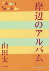 岸辺のアルバム