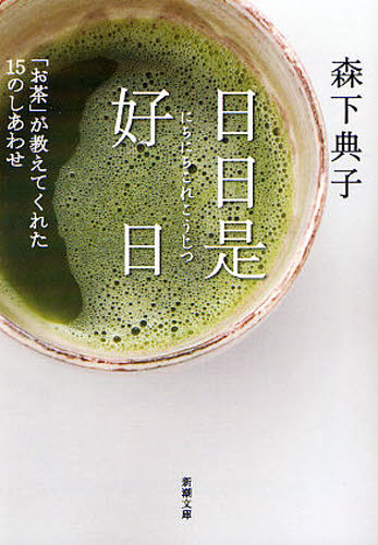 日日是好日 「お茶」が教えてくれた15のしあわせ