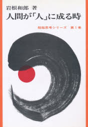 Philosophy, Thoughts - 人間が「人」に成る時