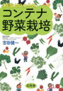 知識ゼロからのコンテナ野菜栽培