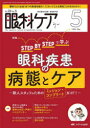 眼科ケア 眼科領域の医療・看護専門誌 第26巻5号（2024-5）