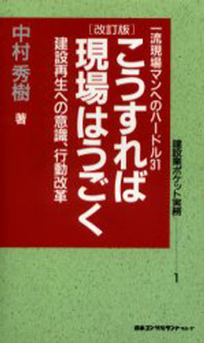 こうすれば現場はうごく 建設再生への意識、行動改革 一流現場マンへのハードル31