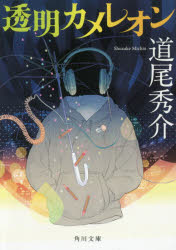 透明カメレオン