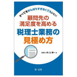 顧問先の満足度を高める税理士業務の見極め方 すべてをがんばりすぎなくてもいい!