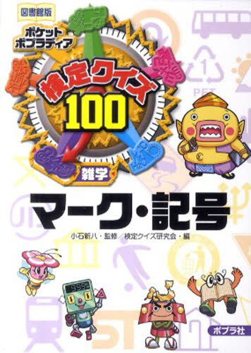 検定クイズ100マーク 記号 雑学 図書館版