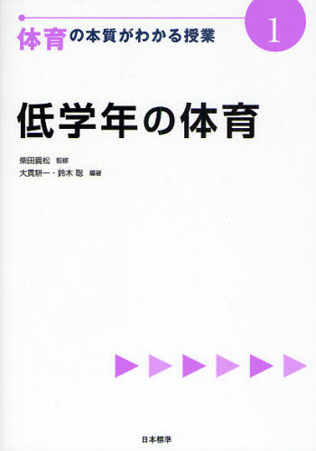 体育の本質がわかる授業 1