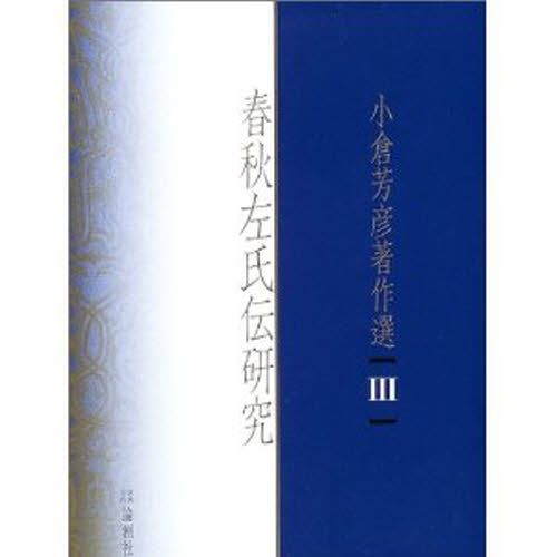 Literary Complete Works - 小倉芳彦著作選 3