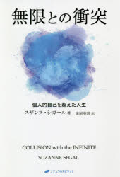 無限との衝突 個人的自己を超えた人生