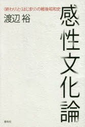 感性文化論 〈終わり〉と〈はじまり〉の戦後昭和史