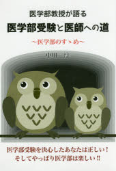 中川淳／著YELL books本詳しい納期他、ご注文時はご利用案内・返品のページをご確認ください出版社名エール出版社出版年月2016年07月サイズ167P 19cmISBNコード9784753933525高校学参 大学受験 勉強法医学部教授...