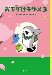 おでかけ子ザメ 3