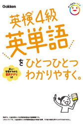 英検4級英単語をひとつひとつわかりやすく。