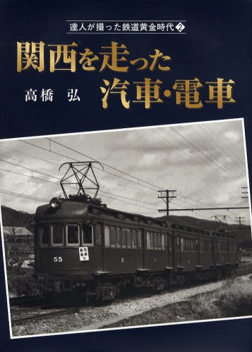 達人が撮った鉄道黄金時代 2