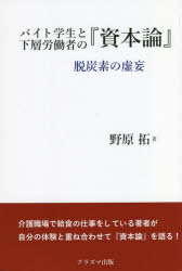 野原拓／著本詳しい納期他、ご注文時はご利用案内・返品のページをご確認ください出版社名プラズマ出版出版年月2021年12月サイズ211P 19cmISBNコード9784910323527経済 経済 マルクス経済学バイト学生と下層労働者の『資本論』 脱炭素の虚妄バイト ガクセイ ト カソウ ロウドウシヤ ノ シホンロン ダツタンソ ノ キヨモウ介護職場で給食の仕事をしている著者が自分の体験と重ね合わせて『資本論』を語る!1 現代の労働者の苦悩（はじめまして｜バイトの労働とは? ほか）｜2 二一世紀現代に生き苦悶するプロレタリア（パート労働者である私の日々｜マルクスの立場と方法をわがものとして貫徹する ほか）｜3 『資本論』の体験（『資本論』は生産者を収奪した資本主義の成立史からはじまっていなかった｜われわれは『資本論』の冒頭の商品におのれを見る ほか）｜4 『資本論』を武器として脱炭素産業革命の本質を暴く（日本の独占体、“脱炭素”に大慌て—大攻撃に不屈にたたかおう!｜環境保護・反原発の運動の抱きこみ ほか）※ページ内の情報は告知なく変更になることがあります。あらかじめご了承ください登録日2021/12/13