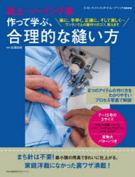 作って学ぶ、合理的な縫い方 誌上・ソーイング塾