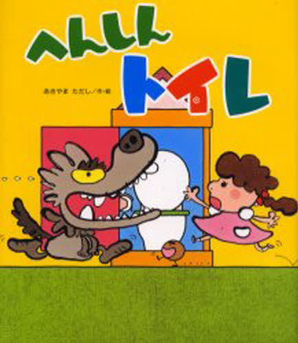 へんしんトイレ