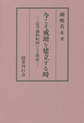 今こそ戒壇を建立する時 記号論的転回による現前