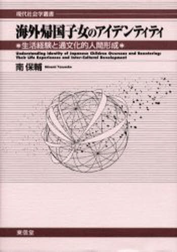海外帰国子女のアイデンティティ 生活経験と通文化的人間形成
