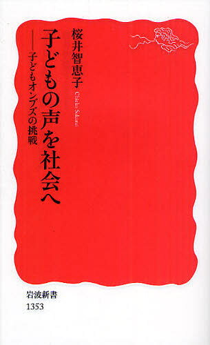 桜井智恵子／著岩波新書 新赤版 1353本詳しい納期他、ご注文時はご利用案内・返品のページをご確認ください出版社名岩波書店出版年月2012年02月サイズ200，4P 18cmISBNコード9784004313533新書・選書 教養 岩波新書子どもの声を社会へ 子どもオンブズの挑戦コドモ ノ コエ オ シヤカイ エ コドモ オンブズ ノ チヨウセン イワナミ シンシヨ シンアカバン 1353※ページ内の情報は告知なく変更になることがあります。あらかじめご了承ください登録日2013/04/05