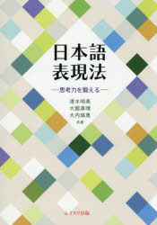 日本語表現法 思考力を鍛える