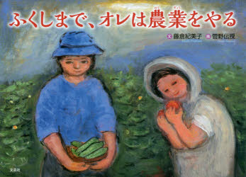 ふくしまで、オレは農業をやる