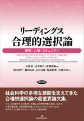小林盾／編 金井雅之／編 佐藤嘉倫／編 鈴木伸生／〔ほか〕訳本詳しい納期他、ご注文時はご利用案内・返品のページをご確認ください出版社名勁草書房出版年月2022年08月サイズ252P 22cmISBNコード9784326603534社会 社会学 社会学一般リーディングス合理的選択論 家族・人種・コミュニティリ-デイングス ゴウリテキ センタクロン カゾク ジンシユ コミユニテイ社会科学の多様な展開を支えてきた合理的選択論の最重要論文集。人びとの行動や社会の動きを「各個人の合理的判断の結果」とみなす合理的選択論（合理的選択理論、rational choice theory）の、現代社会でも輝きを失わない、骨太な古典的業績。序 合理的選択と社会｜第1章 人的資本、努力、性別役割分業｜第2章 人種隔離のダイナミックモデル｜第3章 コモンズの悲劇｜第4章 集合行動のいき値モデル｜第5章 協力の進化｜第6章 社会理論、社会調査、行為の理論※ページ内の情報は告知なく変更になることがあります。あらかじめご了承ください登録日2022/08/20