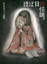 ほぼ日刊イトイ新聞／著ほぼ日文庫 HB-009本詳しい納期他、ご注文時はご利用案内・返品のページをご確認ください出版社名ほぼ日出版年月2018年08月サイズ315P 15cmISBNコード9784865013535エンターテイメント サブカルチャー オカルトほぼ日の怪談。 ほぼ日刊イトイ新聞ホボニチ ノ カイダン ホボ ニツカン イトイ シンブン ホボニチ ブンコ HB-9※ページ内の情報は告知なく変更になることがあります。あらかじめご了承ください登録日2018/08/09