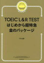 TOEIC L＆R TESTはじめから超特急金のパッケージ