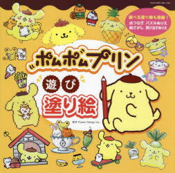 ポムポムプリン遊び塗り絵 いろんな塗り絵が盛りだくさん!