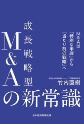 成長戦略型M＆Aの新常識 M＆Aは「特別な手段」から「当たり前の戦略」へ