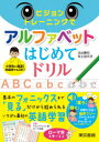 北出勝也／著 村上加代子／著本詳しい納期他、ご注文時はご利用案内・返品のページをご確認ください出版社名東京書籍出版年月2020年11月サイズ143P 26cmISBNコード9784487813537小学学参 参考書・問題集 英語ビジョントレーニングでアルファベットはじめてドリルビジヨン トレ-ニング デ アルフアベツト ハジメテ ドリル※ページ内の情報は告知なく変更になることがあります。あらかじめご了承ください登録日2020/11/05