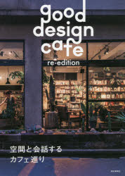 good design cafe re‐edition 空間と会話するカフェ巡り