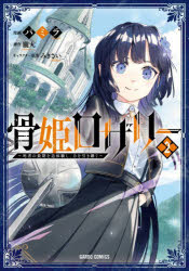朧丸／原作 パミラ／漫画 みきさい／キャラクター原案ガルドコミックス本詳しい納期他、ご注文時はご利用案内・返品のページをご確認ください出版社名オーバーラップ出版年月2025年09月サイズ1冊（ページ付なし） 19cmISBNコード9784824013538コミック 少年（小中学生） ガルドコミックス骨姫ロザリー 死者の最期を追体験し、力を引き継ぐ 2ホネヒメ ロザリ- 2 2 シシヤ ノ サイゴ オ ツイタイケン シ チカラ オ ヒキツグ ガルド コミツクス※ページ内の情報は告知なく変更になることがあります。あらかじめご了承ください登録日2025/09/20