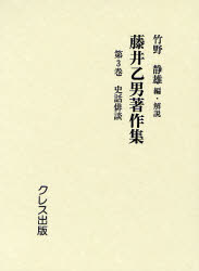 藤井乙男／〔著〕 竹野静雄／編・解説藤井乙男著作集 3本詳しい納期他、ご注文時はご利用案内・返品のページをご確認ください出版社名クレス出版出版年月2007年02月サイズ496，3P 22cmISBNコード9784877333539文芸 文学全集 著者別全集藤井乙男著作集 第3巻 復刻フジイ オトオ チヨサクシユウ 3 シワ ハイダン※ページ内の情報は告知なく変更になることがあります。あらかじめご了承ください登録日2023/03/03