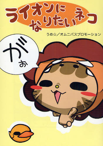 うめ☆／著本詳しい納期他、ご注文時はご利用案内・返品のページをご確認ください出版社名エンターブレイン出版年月2008年07月サイズ60P 19cmISBNコード9784757743540教養 ライトエッセイ キャラクターものライオンになりた...