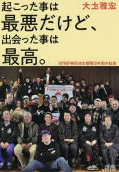 大土雅宏／著本詳しい納期他、ご注文時はご利用案内・返品のページをご確認ください出版社名東京キララ社出版年月2021年03月サイズ197P 19cmISBNコード9784903883540教養 ノンフィクション ノンフィクションその他起こった事は最悪だけど、出会った事は最高。 HIPHOP被災地支援隊10年間の軌跡オコツタ コト ワ サイアク ダケド デアツタ コト ワ サイコウ ヒツプ ホツプ ヒサイチ シエンタイ ジユウネンカン ノ キセキ HIP／HOP／ヒサイチ／シエンタイ／10ネンカン／ノ／キセキ第1章 あの日から（元気を支えてくれる地元のお母さんたち｜勝ちゃんのこと｜岩本さんのこと｜誠の子供たちへ｜BOND＆JUSTICE支えてくれた仲間たち）｜第2章 学んだこと 感じたこと 思ったこと｜巻末付録 HOW TO 支援※ページ内の情報は告知なく変更になることがあります。あらかじめご了承ください登録日2021/03/10