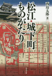 西島太郎／著本詳しい納期他、ご注文時はご利用案内・返品のページをご確認ください出版社名戎光祥出版出版年月2020年07月サイズ270P 19cmISBNコード9784864033541人文 日本史 郷土史松江・城下町ものがたりマツエ ジヨウカマチ モノガタリ堀尾吉晴・忠晴が築いた松江城を中心に、京極・松平氏のもとで発展した魅力溢れる城下町。「水の都」とも呼ばれる美しい街を舞台に活躍した人々の営みを掘り起こし、長い歴史に裏打ちされた松江の個性を再発見する。第1部 戦国〜江戸初期の出雲・松江（戦国時代の出雲｜築城伝承を検証する—堀尾期の松江藩｜京極期の松江藩）｜第2部 松平期の松江藩（松平家二三三年の礎を築いた松平直政｜多種多様な松江藩士のルーツ｜江戸文化を牽引した藩主と藩士 ほか）｜第3部 明治・大正・昭和時代の松江（明治維新の経験｜松江から世界へ｜最先端を行く出雲国の先覚者 ほか）※ページ内の情報は告知なく変更になることがあります。あらかじめご了承ください登録日2021/05/17