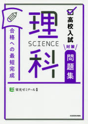 栄光ゼミナール／監修本詳しい納期他、ご注文時はご利用案内・返品のページをご確認ください出版社名KADOKAWA出版年月2020年07月サイズ175P 26cmISBNコード9784046043542中学学参 教科別問題集 理科高校入試対策問題集合格への最短完成理科コウコウ ニユウシ タイサク モンダイシユウ ゴウカク エノ サイタン カンセイ リカ※ページ内の情報は告知なく変更になることがあります。あらかじめご了承ください登録日2020/07/30