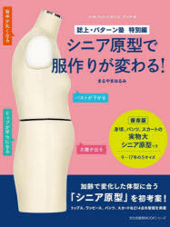 シニア原型で服作りが変わる! 誌上・パターン塾 特別編