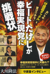 Rakuten - ビートたけしが幸福実現党に挑戦状 おいらの「守護霊タックル」を受けてみな!