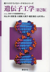 遺伝子工学