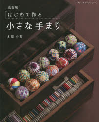 木原小夜／〔著〕レディブティックシリーズ 8354本[ムック]詳しい納期他、ご注文時はご利用案内・返品のページをご確認ください出版社名ブティック社出版年月2023年01月サイズ96P 26cmISBNコード9784834783544生活 和洋裁・手芸 手芸はじめて作る小さな手まりハジメテ ツクル チイサナ テマリ レデイ ブテイツク シリ-ズ 8354※ページ内の情報は告知なく変更になることがあります。あらかじめご了承ください登録日2023/01/24