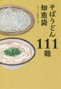 そばうどん編集部／編本詳しい納期他、ご注文時はご利用案内・返品のページをご確認ください出版社名柴田書店出版年月2018年08月サイズ247P 19cmISBNコード9784388353545生活 専門料理 和食そばうどん知恵袋111題ソバ ウドン チエブクロ ヒヤクジユウイチダイ ソバ ウドン ヒヤクミ ヒヤクダイ ソバ／ウドン／チエブクロ／111ダイ※ページ内の情報は告知なく変更になることがあります。あらかじめご了承ください登録日2018/07/28