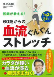 高平尚伸／著本詳しい納期他、ご注文時はご利用案内・返品のページをご確認ください出版社名河出書房新社出版年月2023年11月サイズ127P 21cmISBNコード9784309293547生活 健康法 健康法医師が教える!60歳からの血流ぐんぐんストレッチイシ ガ オシエル ロクジツサイ カラ ノ ケツリユウ グングン ストレツチ イシ／ガ／オシエル／60サイ／カラ／ノ／ケツリユウ／グングン／ストレツチ※ページ内の情報は告知なく変更になることがあります。あらかじめご了承ください登録日2023/11/24