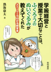 熱海康太／著本詳しい納期他、ご注文時はご利用案内・返品のページをご確認ください出版社名黎明書房出版年月2021年06月サイズ169P 21cmISBNコード9784654023547教育 学校・学級経営 学級経営学級経営と授業で大切なことは、ふくろうのぬいぐるみが教えてくれた ストーリーでわかる教育書ガツキユウ ケイエイ ト ジユギヨウ デ タイセツ ナ コト ワ フクロウ ノ ヌイグルミ ガ オシエテ クレタ スト-リ- デ ワカル キヨウイクシヨ初任の教師・花の悩みを、伝説の教師の生まれ変わりであるふくろうのぬいぐるみ「ふっくん先生」が、次々と解決していきます。学級経営と授業の方法、仕事術がストーリー仕立て（対話形式）ですらすら分かる新しい教育書です。初任者、若手教師からベテラン教師まで深く学んでいただけます。何もかもうまくいかない—ふっくん先生、登場｜そもそも子どもたちが話を聴かないんですが!—学級経営編｜子どもたちに、何から伝えればいいの?—学級経営編｜休み時間、子ども同士のトラブル発生!—学級経営編｜休み時間後、なかなか座らず、授業が始められないのですが—学級経営編｜衝撃!叱ること、褒めることって、良くないの?—学級経営編｜係や当番は、「一人一役」で安定!—学級経営編｜会社を作っちゃおう!—学級経営編｜教室のレイアウト、どうしてますか?—学級経営編｜朝の会、帰りの会のメニューはどんな感じ?—学級経営編｜子どもたちだけで話し合うなんて、できるのかな—学級経営編｜授業とは、一問一答ではない!将来、しっかり使う力を学ばせたいのです—授業編｜まずは、授業の「導入」を考えよう—授業編｜いよいよ授業もメインどころ!「展開」の1—授業編｜授業で学級を作るためには「学び合え」!「展開」の2—授業編｜授業の最後、「振り返り」はどうしましょう—授業編｜授業を面白く学び、深くするためのネタいろいろ—授業編｜事務仕事が、全然、終わらないのです—仕事街編｜どうしても、どうしても、苦手な人がいるんです—人間関係編｜教師として、人間として、もっと大きくなりたい—これからの成長編※ページ内の情報は告知なく変更になることがあります。あらかじめご了承ください登録日2021/05/29