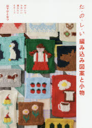 山下ひとなつ／著本詳しい納期他、ご注文時はご利用案内・返品のページをご確認ください出版社名グラフィック社出版年月2020年10月サイズ111P 26cmISBNコード9784766133547生活 和洋裁・手芸 編み物た・の・し・い編み込み図案と小物 ゆかいでかわいい編みたいモチーフタノシイ アミコミ ズアン ト コモノ ユカイ デ カワイイ アミタイ モチ-フ動物たち（swatch｜アシカクッション｜ウサギポシェット ほか）｜おいしいもの（swatch｜イチゴきんちゃくバッグ｜イチゴスカーフ ほか）｜お花と町といろいろと（swatch｜夜のドライブミトン｜おうちマフラー ほか）※ページ内の情報は告知なく変更になることがあります。あらかじめご了承ください登録日2020/10/06