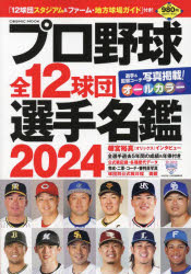プロ野球全12球団選手名鑑 2024